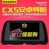 美佳途马自达CX-5专车专用安卓大屏DVD倒车影像gps导航仪一体机
