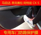 马自达阿特兹昂克赛拉CX-5改装车门防踢贴保护膜碳纤维汽车