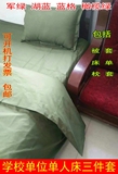 学生宿舍单位旅馆单人床床上用品床单被罩三件套蓝格军绿色包邮
