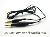 AKG K450 Q460 K480 耳机线 音频线 原装长线