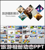 旅游宣传项目ppt景点介绍旅游摄影画册电子相册作品集PPT动态模板