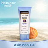 Neutrogena露得清轻透防晒乳（轻盈型）防晒霜SPF50PA+++官方直售