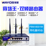 WAYOS维盟FBM6001W百兆双频微信手机认证企业行为管理无线路由器