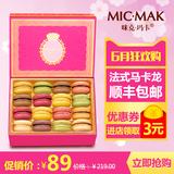 micmak食品糕点正宗新鲜法式马卡龙甜点点心零食16枚礼盒甜品
