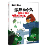 超级混合果汁-愤怒的小鸟漫画故事书 正版  书籍 本书编写组 湖南少年儿童出版社