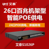 包邮艾泰S1026P企业级百兆24口标准poe供电机架型联保网络交换机