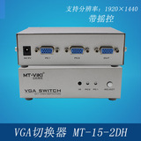 迈拓维矩 2路自动VGA切换器 带电源 遥控器 电脑切换器MT-15-2DH