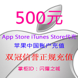 iTunes App Store中国区苹果商店账号Apple ID官方代充值500元