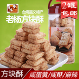 老杨方块酥370g 猴头菇咸蛋黄芝麻咸酥麻辣红椒饼干台湾休闲食品