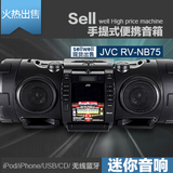 JVC/杰伟世RV-NB75进口苹果蓝牙音箱广场运动聚会iphone组合音响