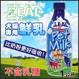 2瓶包邮！纽西兰 Zeal 牛奶 犬猫鲜牛乳 1L 不含乳糖 增强免疫力