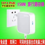 TP-LINK迷你便携无线路由器150M 小型手机家用wifi信号放大器穿墙