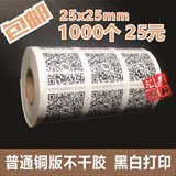 印刷淘宝微淘微信 二维码贴纸不干胶贴纸标签定做打印25x25mm包邮