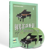钢琴书籍钢琴基础教程1修订版钢琴教材2DVD视频教学初学入门教程
