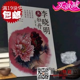 李晓明画牡丹/国画工笔花卉画法 设色技法 步骤图 白描底稿