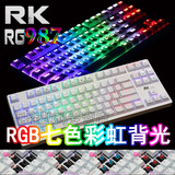 包邮 RK87键 RG987 彩虹RGB机械键盘 电脑游戏白色键盘 全彩背光