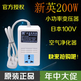 特价 正品新英XY-212A 变压器220V转100V 110V 200W小型变压器