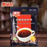 春光兴隆炭烧咖啡324克 优质咖啡豆研制 海南特产 速溶咖啡粉