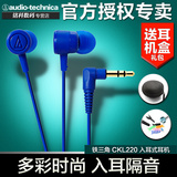 Audio Technica/铁三角 CKL220 入耳式耳机 手机MP3电脑通用耳机