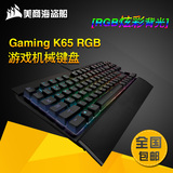 美商海盗船 k65 RGB背光 游戏机械键盘 87键全键无冲 红轴