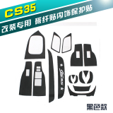长安cs35专用内饰贴纸改装 cs35碳纤维汽车贴纸保护 cs35个性车贴