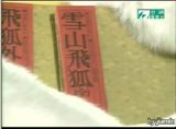碟机DVD【雪山飞狐(台视版)】孟飞 伍宇娟 龚慈恩 完整40集5碟