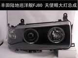 秀山专用于 陆地巡洋舰FJ80大灯 透镜天使眼LED 改装大灯总成