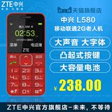 【中兴官方】ZTE/中兴 L580 大字大声 大电池 移动联通2G老人手机