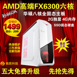 AMD六核FX6300八核fx8300华硕8G独显游戏diy台式组装电脑主机860K