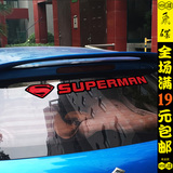 超人后窗车贴汽车后档车尾贴纸个性卡通防划痕遮刮痕贴膜个性改装