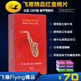 飞雁 Flying红盒 降E 中音 萨克斯哨片 独立包装 2.5 3老芦苇制作