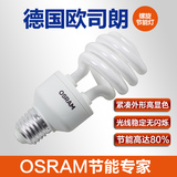正品OSRAM欧司朗节能灯三基色螺旋型13W14W  E27 高显色白光黄光