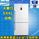 BEKO/倍科CN160220X CN160220W CN186820S原装进口双门冰箱544L升