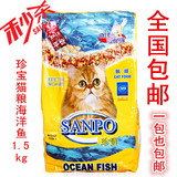 珍宝猫粮海洋鱼1.5kg 宠物猫粮 秒杀全网 一包也包邮  全国包邮