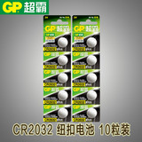 GP超霸CR2032纽扣电池3V主板电子秤遥控器小米盒子用 10粒包邮