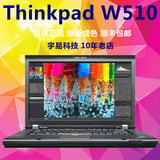 二手笔记本电脑IBM联想W500双核I5独显I7宽屏W510图形游戏本W520