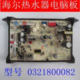 原装 海尔热水器电脑板主板 控制板   专用号  0321800082