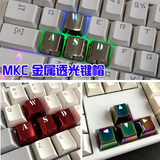 MKC 机械键盘金属透光键帽 WASD/方向键透光字透键帽Cherry轴适用