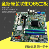 全新原装联想Q65主板1155针集成显卡DDR3内存IS6XM双PCI 11200854