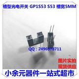 槽型光电开关GP1S53 S53对射式用于复印机打印机传真机自动售票机