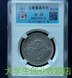 公博评级币AU58 云南3.6新龙半圆两圈点 光绪元宝 银元