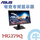 【牛】华硕 MG279Q 27寸 2K 144Hz IPS Free-Sync 电竞游戏显示器