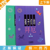 正版孩子们的拜厄上下册钢琴教材 陈富美儿童钢琴教程基础书籍