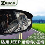 适用于jeep可调节小圆镜盲点镜汽车倒车广角镜汽车后视镜辅助镜子