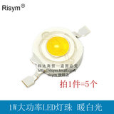 Risym 大功率LED灯珠 1W白灯 暖白光暖白色照明LED发光二极管 5个