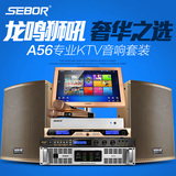 SEBOR A56专业ktv音响套装奢华家庭舞台音箱点歌机功放设备全套