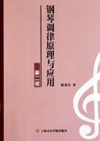钢琴调律原理与应用(第2版) 陈重生著 上海音乐学院出版社 钢琴爱