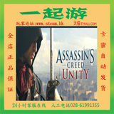 自动发货steam Assassin's Creed Unity 刺客信条大革命 国区