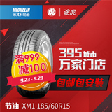 米其林汽车轮胎ENERGY XM1 185/60R15 84H 思迪威驰适配 包安装