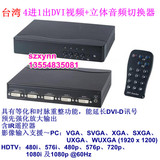 台湾 4进1出DVI视频+立体音频切换器 四进一出DVI音频视频切换器